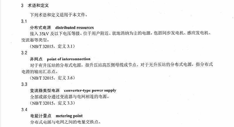 NB T 33010-2014 分布式電源接入電網(wǎng)運(yùn)行控制規(guī)范