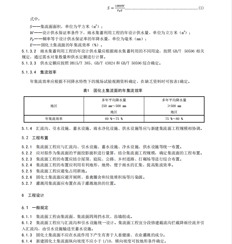 DB15 T 403-2024 固化土集流面工程技術(shù)規(guī)程