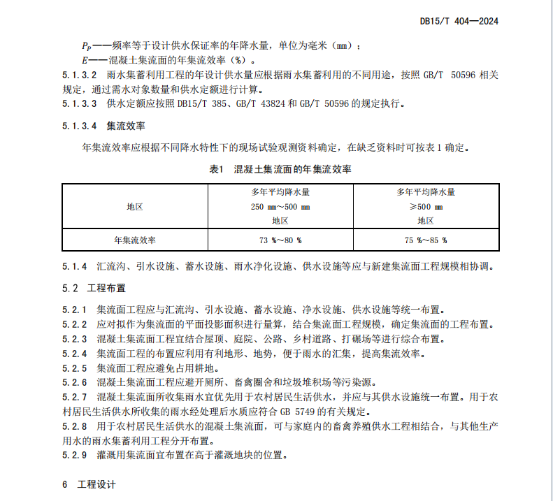 DB15 T 404-2024 混凝土集流面工程技術(shù)規(guī)程