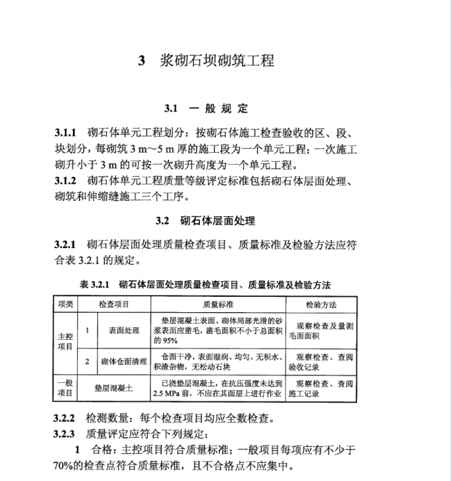 DL T 5113.13-2019 水電水利基本建設工程 單元工程質(zhì)量等級評定標準 第13部分：漿砌石壩工程