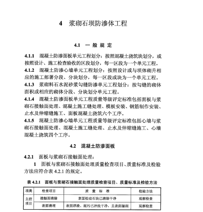 DL T 5113.13-2019 水電水利基本建設工程 單元工程質(zhì)量等級評定標準 第13部分：漿砌石壩工程