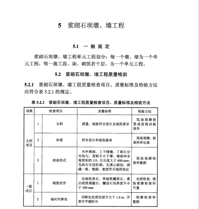 DL T 5113.13-2019 水電水利基本建設工程 單元工程質(zhì)量等級評定標準 第13部分：漿砌石壩工程