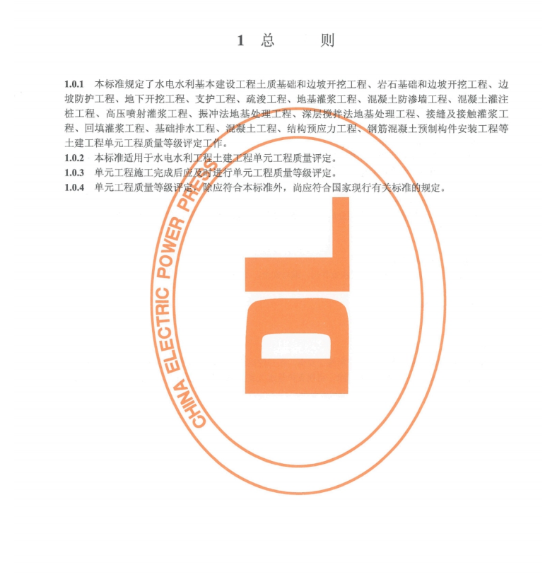 DLT 5113.1-2019 水電水利基本建設(shè)工程 單元工程質(zhì)量等級評定標(biāo)準(zhǔn) 第1部分：土建工程