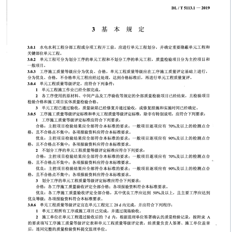 DLT 5113.1-2019 水電水利基本建設(shè)工程 單元工程質(zhì)量等級評定標(biāo)準(zhǔn) 第1部分：土建工程