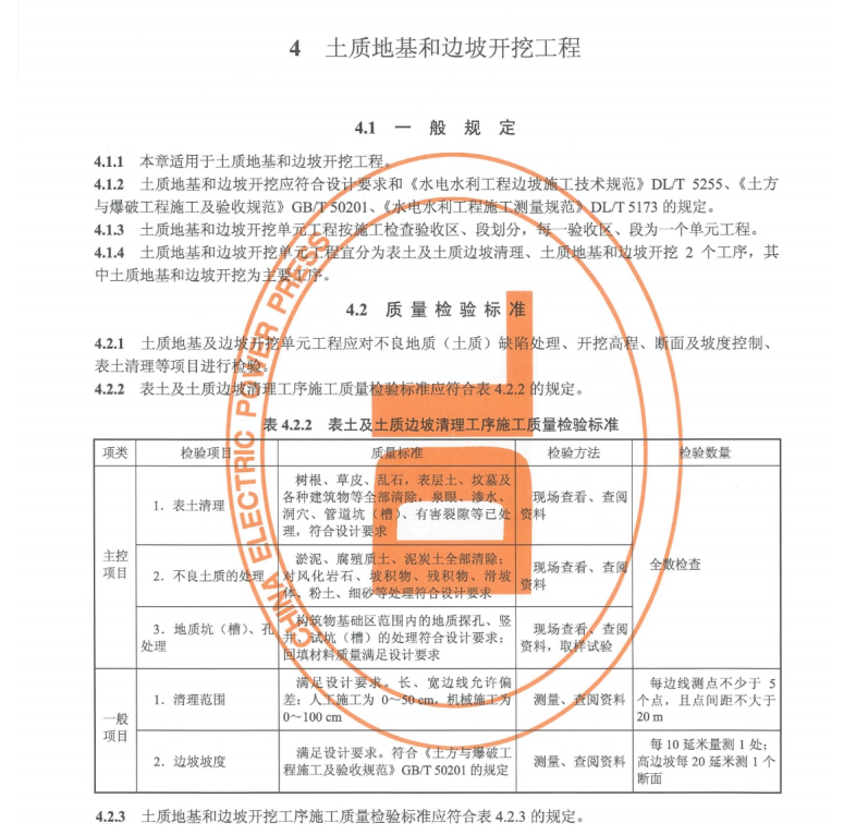 DLT 5113.1-2019 水電水利基本建設(shè)工程 單元工程質(zhì)量等級評定標(biāo)準(zhǔn) 第1部分：土建工程