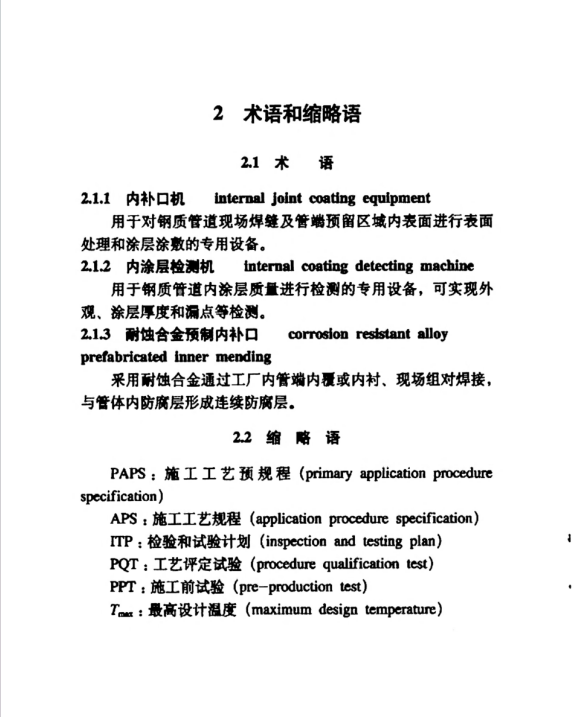 SYT 4078-2023 鋼質(zhì)管道內(nèi)防腐補口技術(shù)規(guī)范