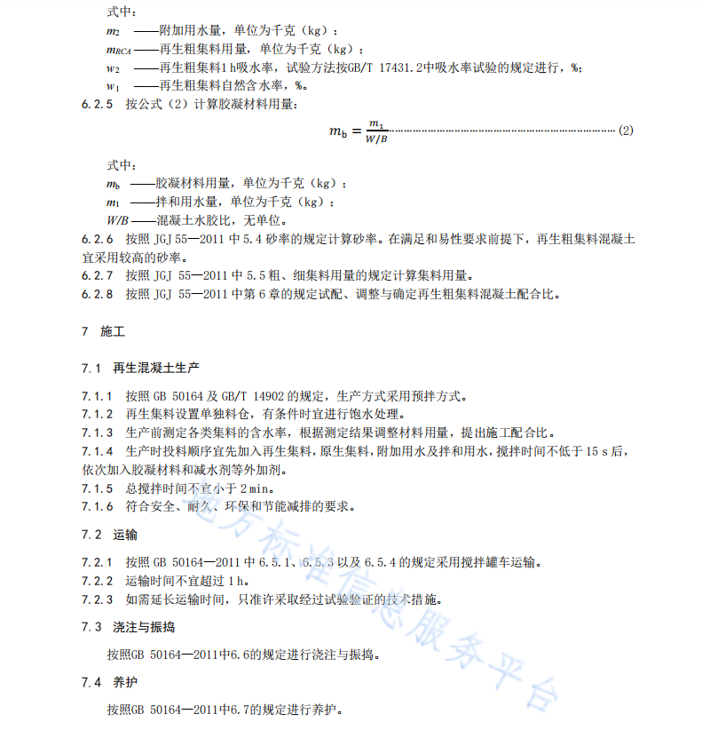 DB37T 4772—2024公路工程廢舊混凝土再生集料混凝土應(yīng)用技術(shù)規(guī)程