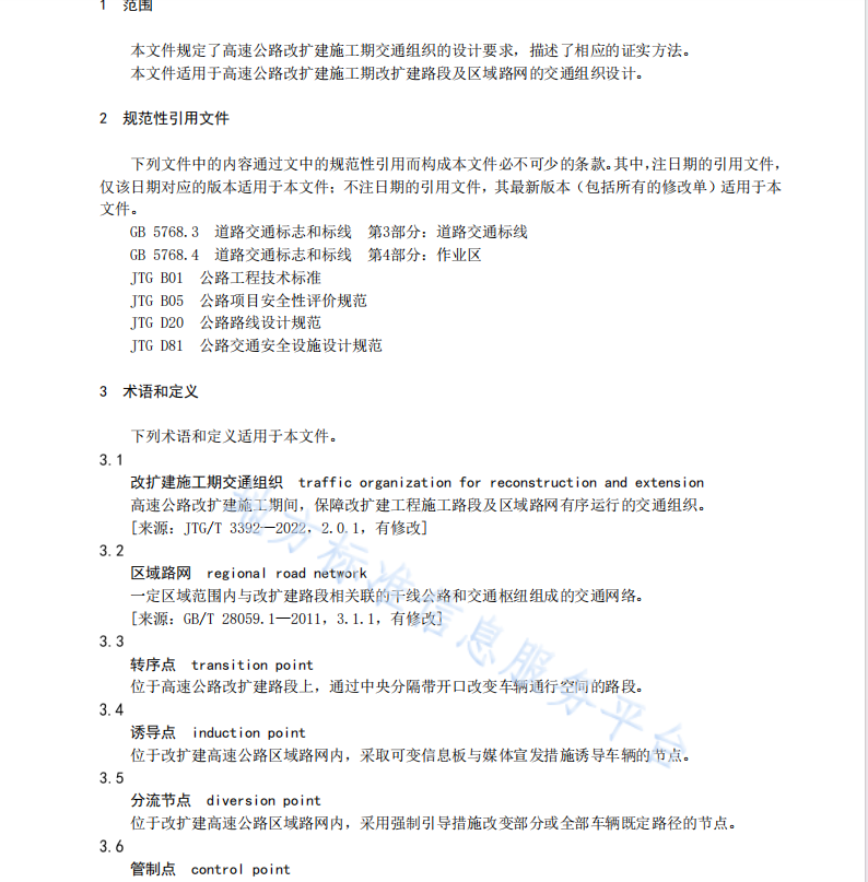 DB37T 4775—2024高速公路改擴建施工期交通組織設計規(guī)范