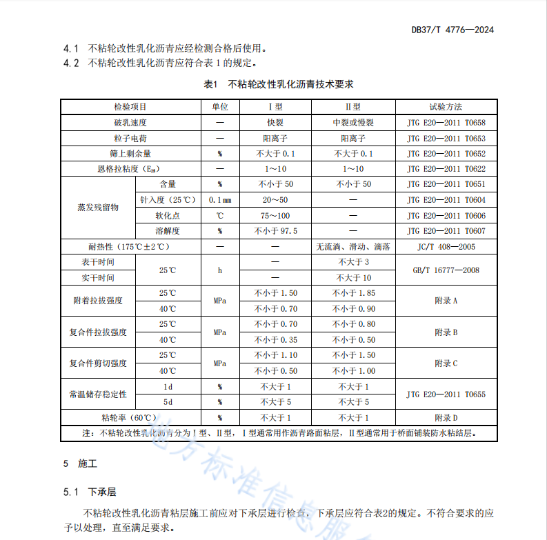 DB37T 4776—2024路用不粘輪改性乳化瀝青粘層應(yīng)用技術(shù)規(guī)范