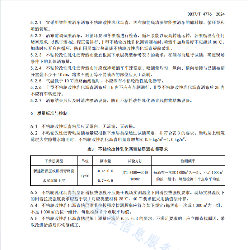 DB37T 4776—2024路用不粘輪改性乳化瀝青粘層應(yīng)用技術(shù)規(guī)范