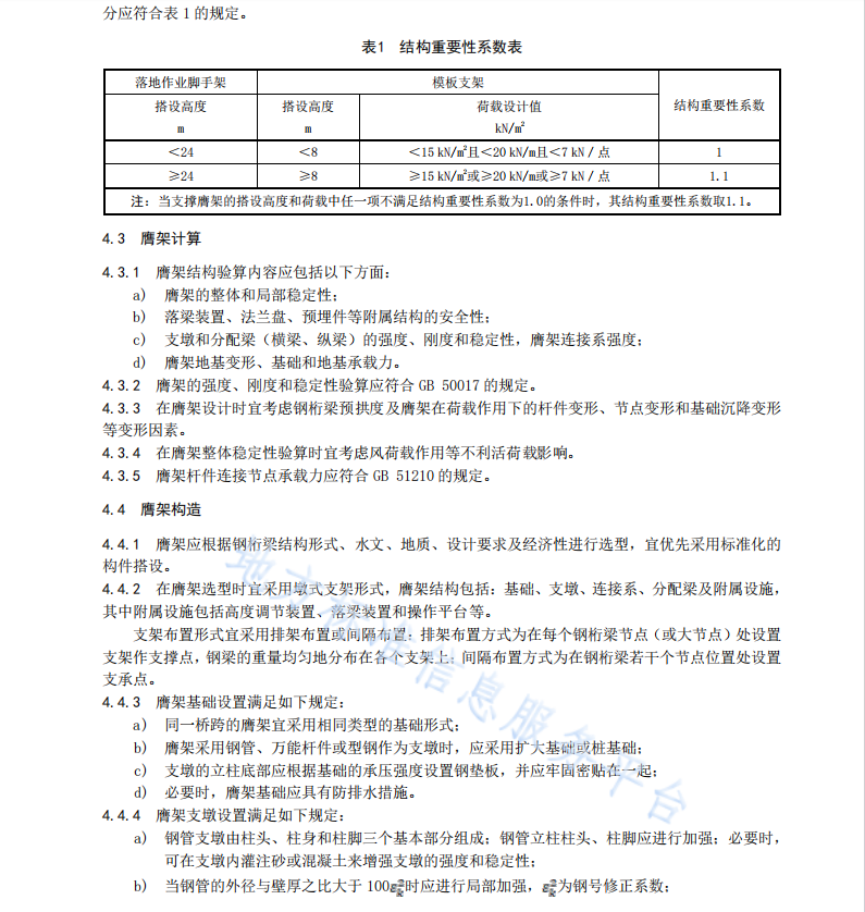 DB37T 4777—2024鋼桁梁橋膺架法架設(shè)技術(shù)規(guī)范