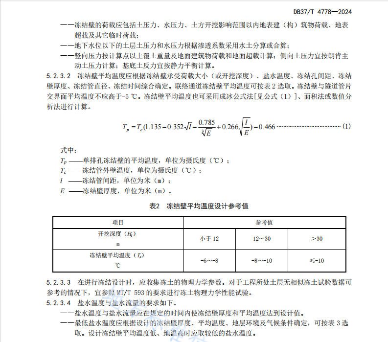 DB37T 4778—2024城市軌道交通聯(lián)絡(luò)通道凍結(jié)法技術(shù)規(guī)范