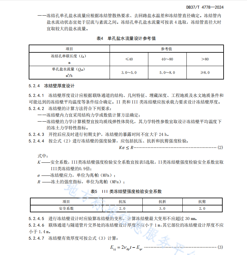 DB37T 4778—2024城市軌道交通聯(lián)絡(luò)通道凍結(jié)法技術(shù)規(guī)范