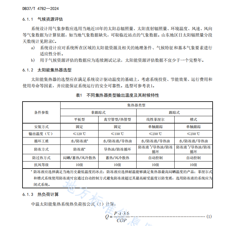 DB37T 4782—2024中溫太陽能空調(diào)系統(tǒng)設(shè)計(jì)規(guī)范