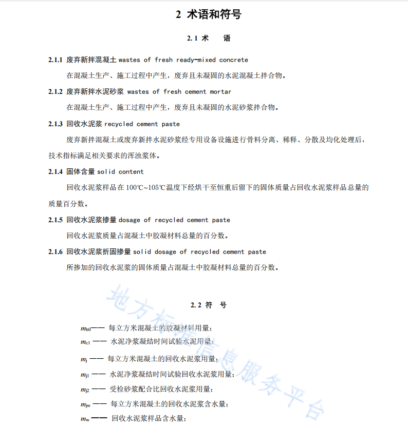 DB37T 5305-2024回收水泥漿在混凝土中應(yīng)用技術(shù)規(guī)程