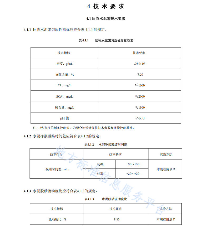 DB37T 5305-2024回收水泥漿在混凝土中應(yīng)用技術(shù)規(guī)程