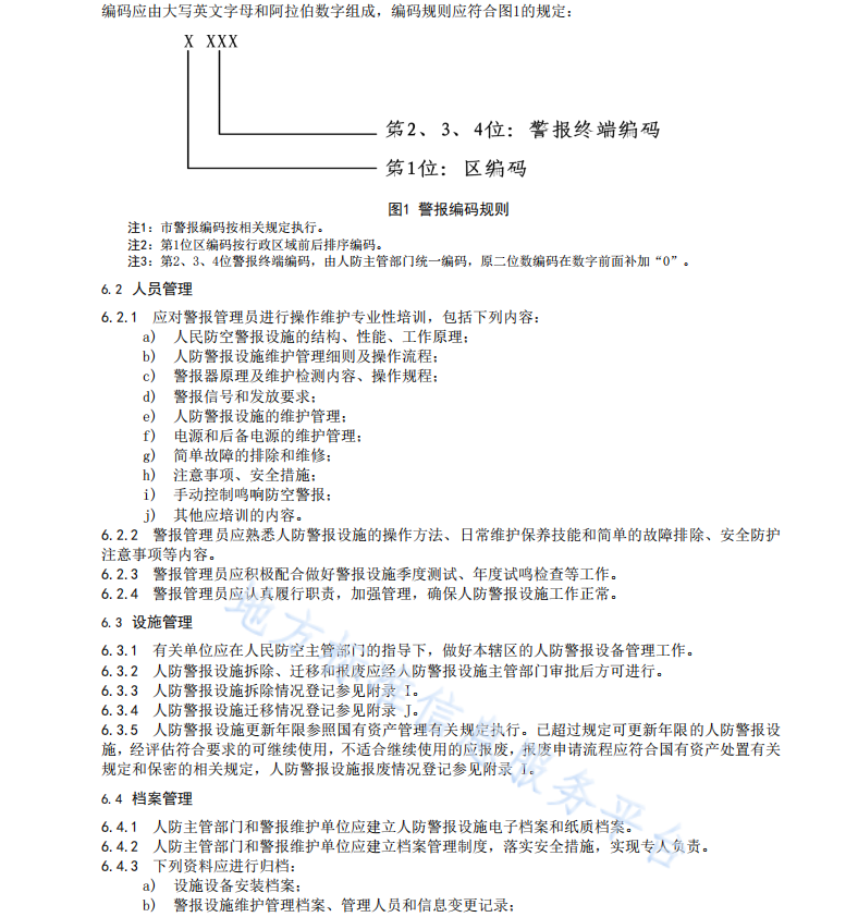 DB3716T 75-2024人民防空警報(bào)設(shè)施建設(shè),、維護(hù)、管理規(guī)范