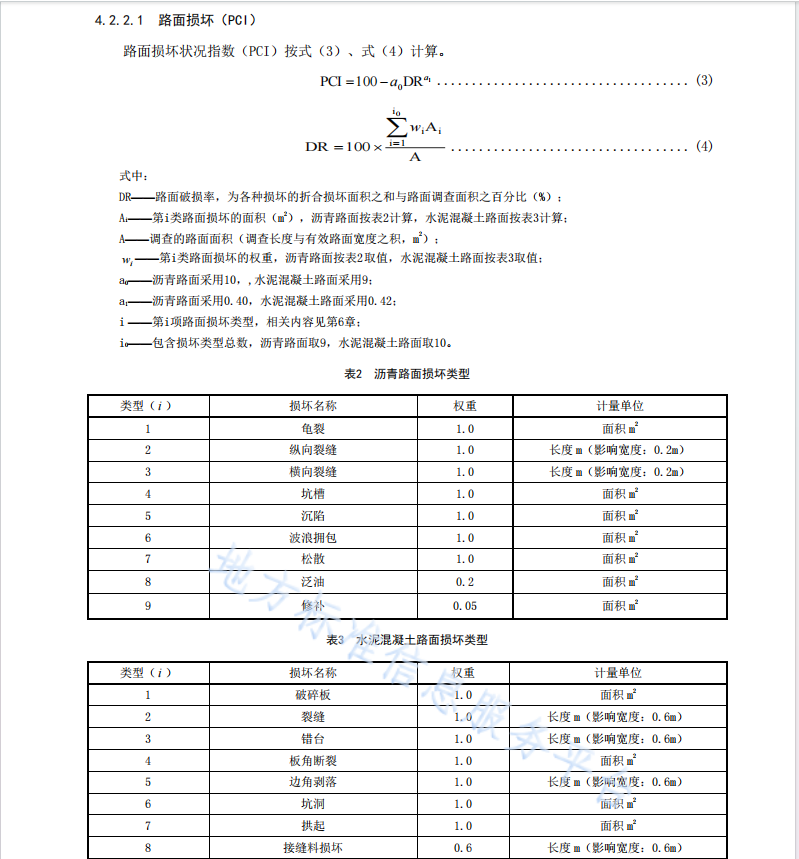 DB11 T 1614-2019 農(nóng)村公路技術(shù)狀況評(píng)定規(guī)范 