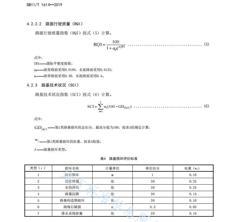 DB11 T 1614-2019 農(nóng)村公路技術(shù)狀況評(píng)定規(guī)范 