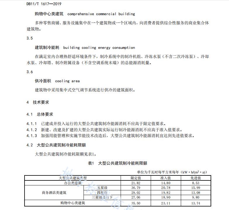 DB11 T 1617-2019 大型公共建筑制冷能耗限額