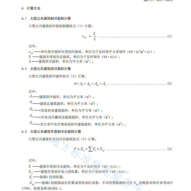 DB11 T 1617-2019 大型公共建筑制冷能耗限額