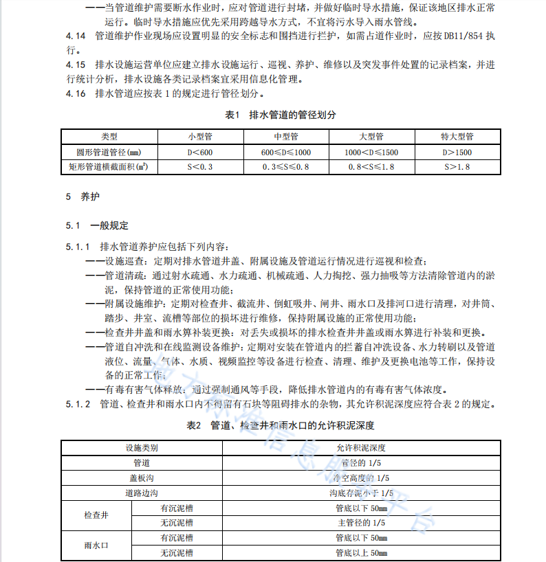 DB11T1593-2018 城鎮(zhèn)排水管道維護(hù)技術(shù)規(guī)程