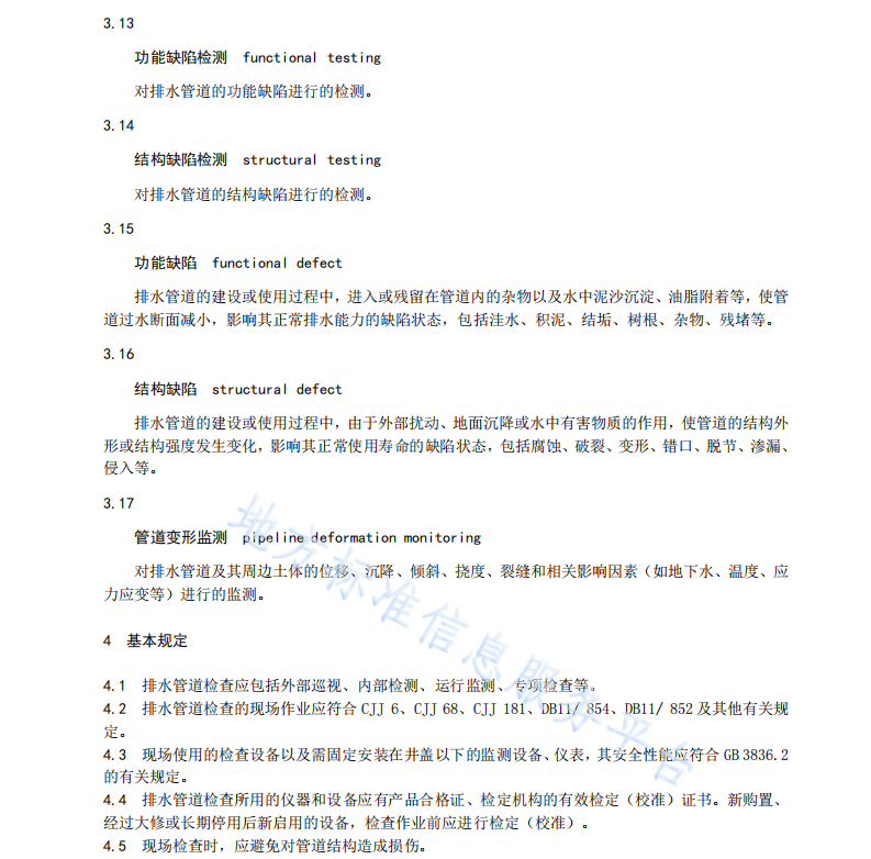 DB11T1594-2018 城鎮(zhèn)排水管道檢查技術(shù)規(guī)程