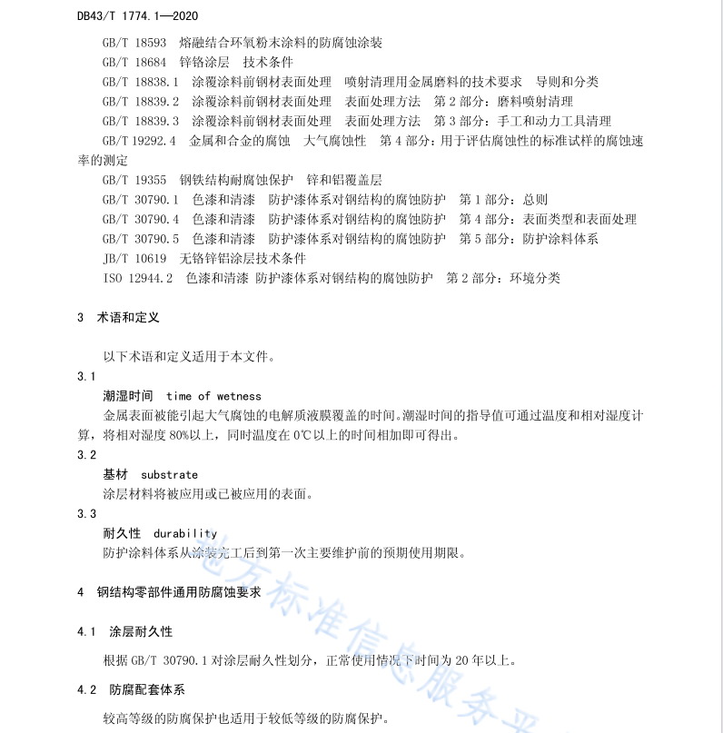 DB43 T 1774.1-2020 陸上風力發(fā)電機組防腐蝕技術規(guī)范 第1部分：鋼結構零部件