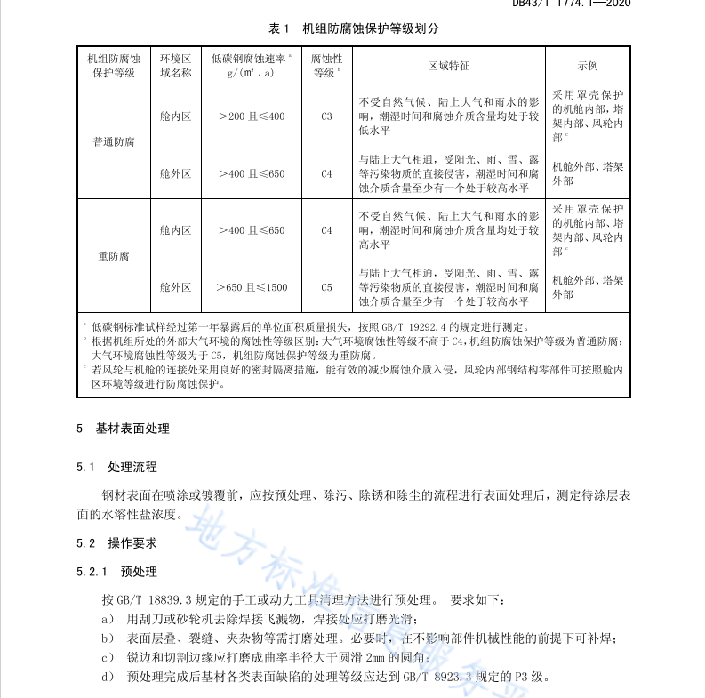 DB43 T 1774.1-2020 陸上風力發(fā)電機組防腐蝕技術規(guī)范 第1部分：鋼結構零部件