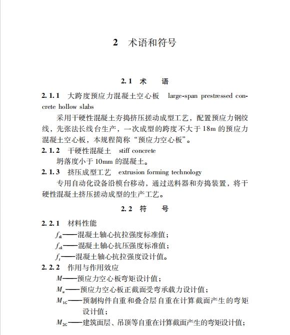 DBJ33 T 1330-2024 大跨度預(yù)應(yīng)力混凝土空心板技術(shù)規(guī)程