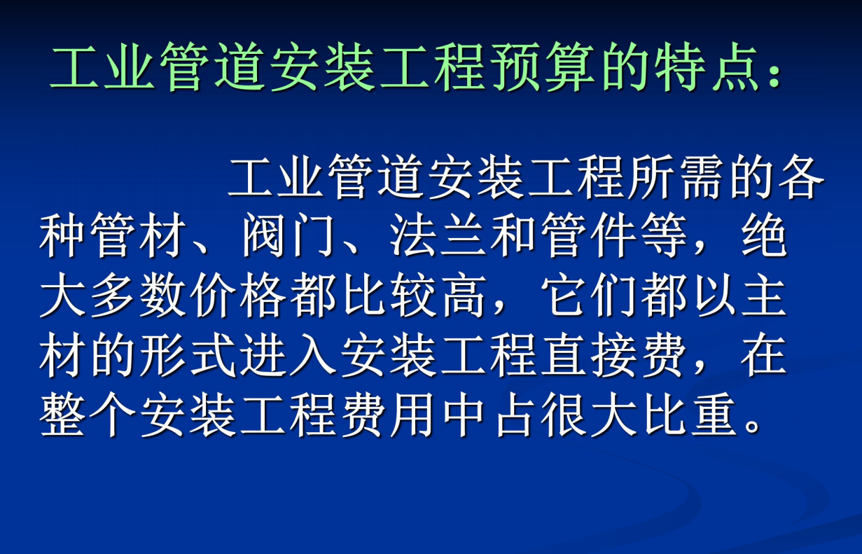 工業(yè)管道預(yù)算一本通