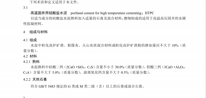 JCT 2859-2024 高溫固井用硅酸鹽水泥