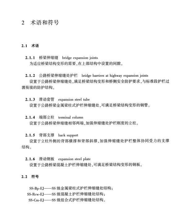 TCECS G：D83-07-2023 公路橋梁伸縮縫處護(hù)欄設(shè)置技術(shù)規(guī)程