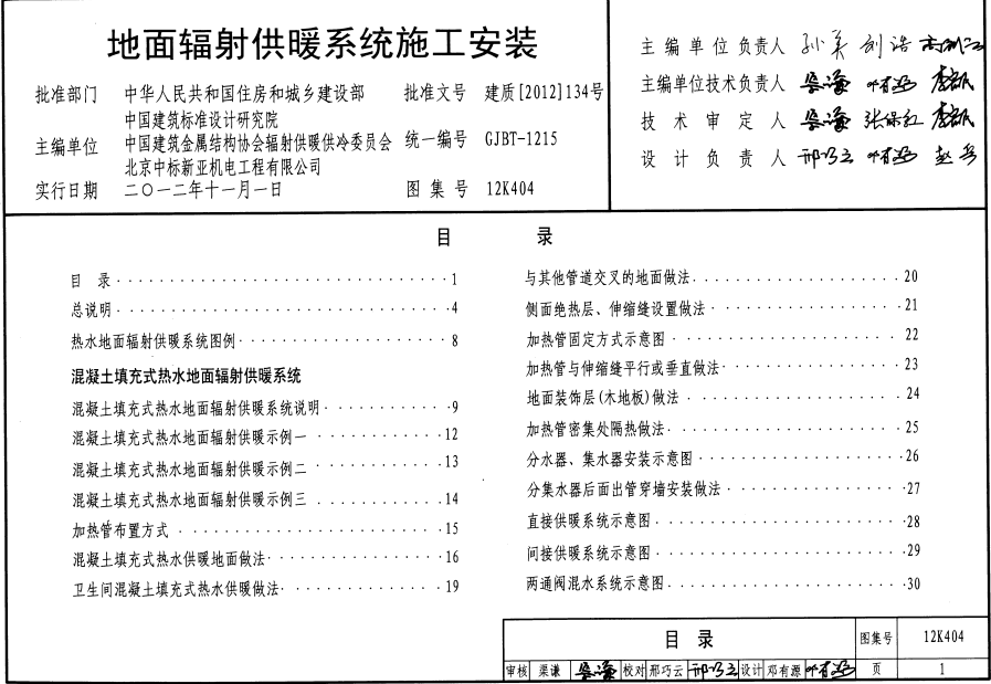 12K404地面輻射供暖系統(tǒng)施工安裝