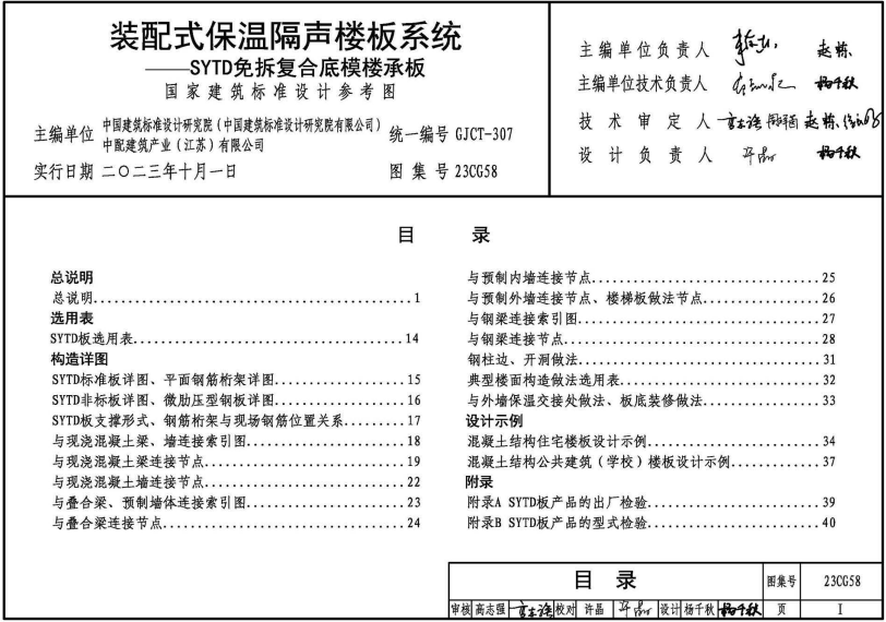 23CG58 裝配式保溫隔聲樓板系統(tǒng)——SYTD免拆復(fù)合底模樓承板