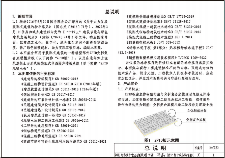 24CG62 裝配式保溫隔聲樓板系統(tǒng)—ZPTD免拆復(fù)合底模樓承板