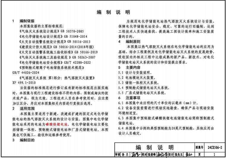 24CX506-2：電化學(xué)儲(chǔ)能電站滅火系統(tǒng)設(shè)計(jì)與安裝