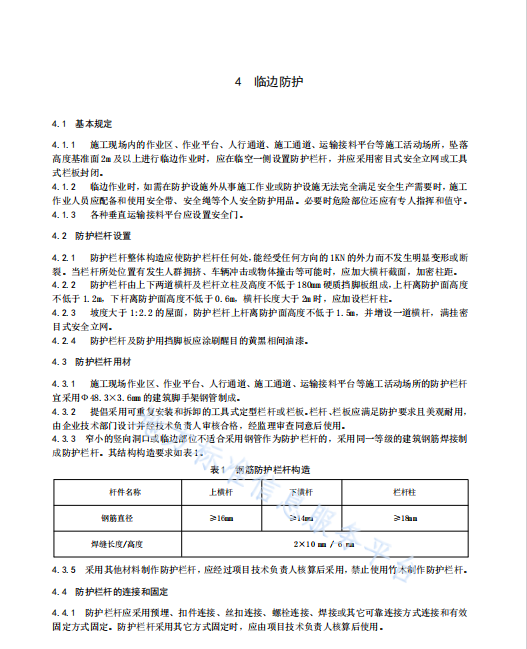 DB42T535-2020 建筑施工現(xiàn)場安全防護設施技術規(guī)程