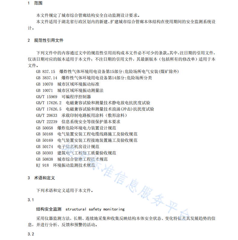 DB42T1604-2020 城市綜合管廊結(jié)構(gòu)安全自動(dòng)監(jiān)測(cè)設(shè)計(jì)規(guī)程