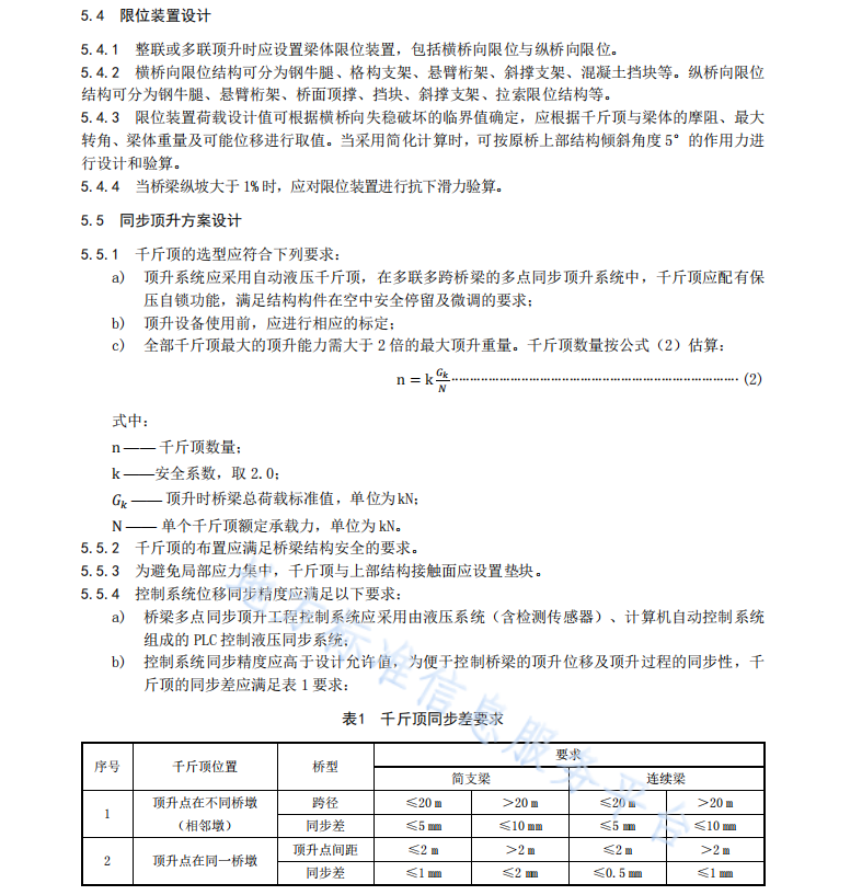 DB42T1715-2021 橋梁多點(diǎn)同步頂升施工技術(shù)規(guī)范