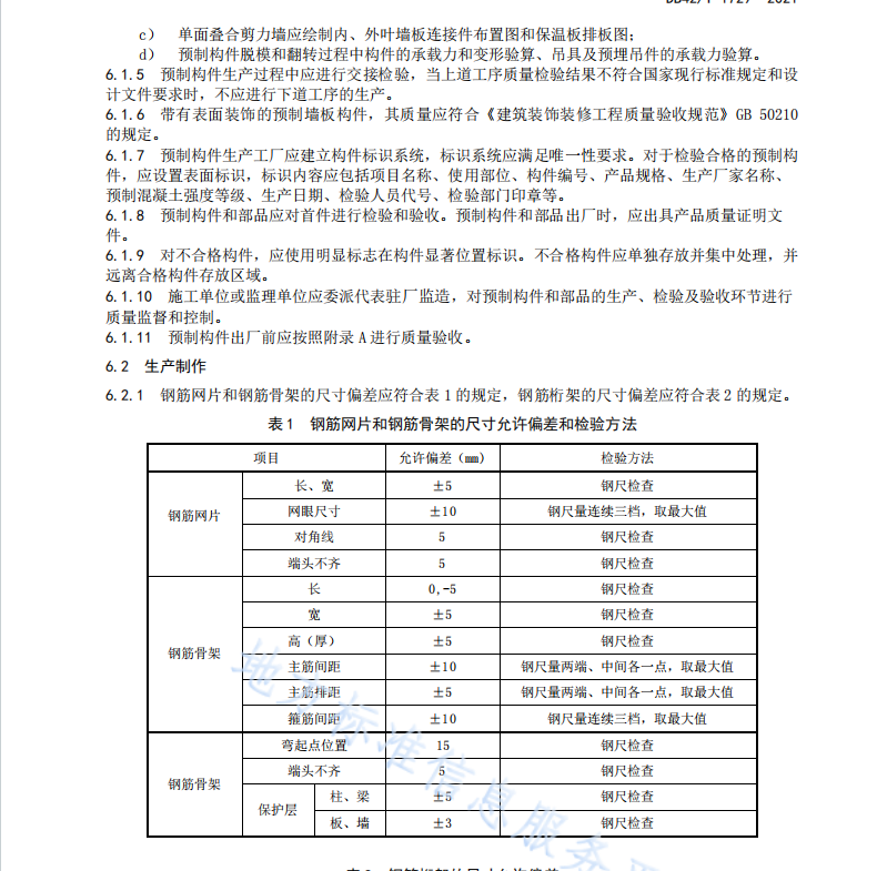 DB42T1729-2021 裝配整體式疊合剪力墻結(jié)構(gòu)施工及質(zhì)量驗(yàn)收規(guī)程