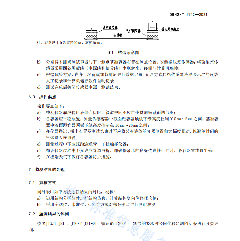 DB42T1742-2021 基于液氣耦合壓差原理的橋梁豎向位移監(jiān)測(cè)技術(shù)規(guī)程