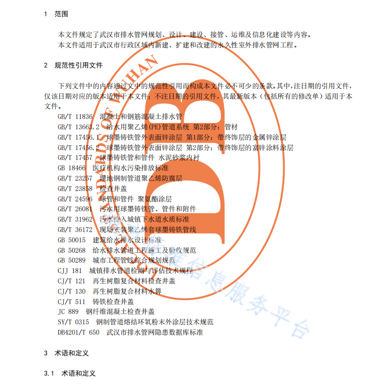 DB4201T649-2021 武漢市排水管網(wǎng)建設(shè)管理技術(shù)規(guī)程