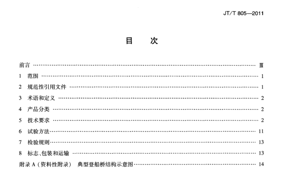 JTT805-2011郵輪碼頭登船橋