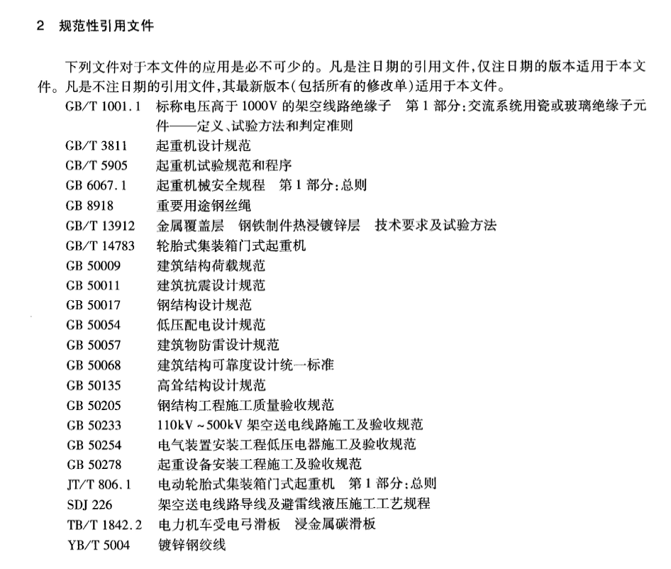 JTT806.3-2011電動(dòng)輪胎式集裝箱門式起重機(jī)高架滑觸線式