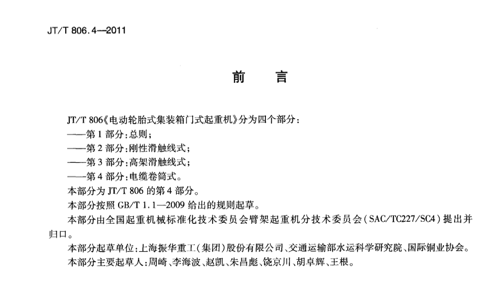 JTT806.4-2011電動輪胎式集裝箱門式起重機電纜卷筒式