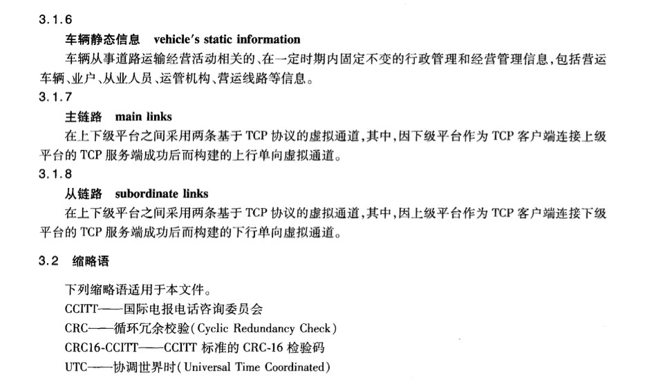 JTT809-2011道路運(yùn)輸車輛衛(wèi)星定位系統(tǒng)平臺(tái)數(shù)據(jù)交換