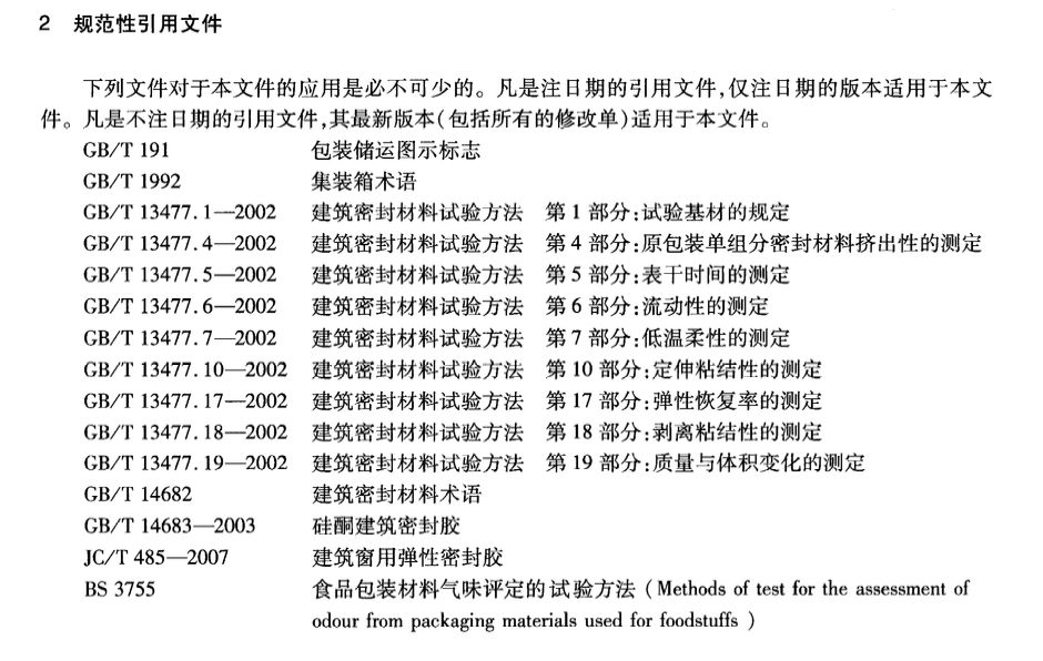 JTT811-2011集裝箱密封膠