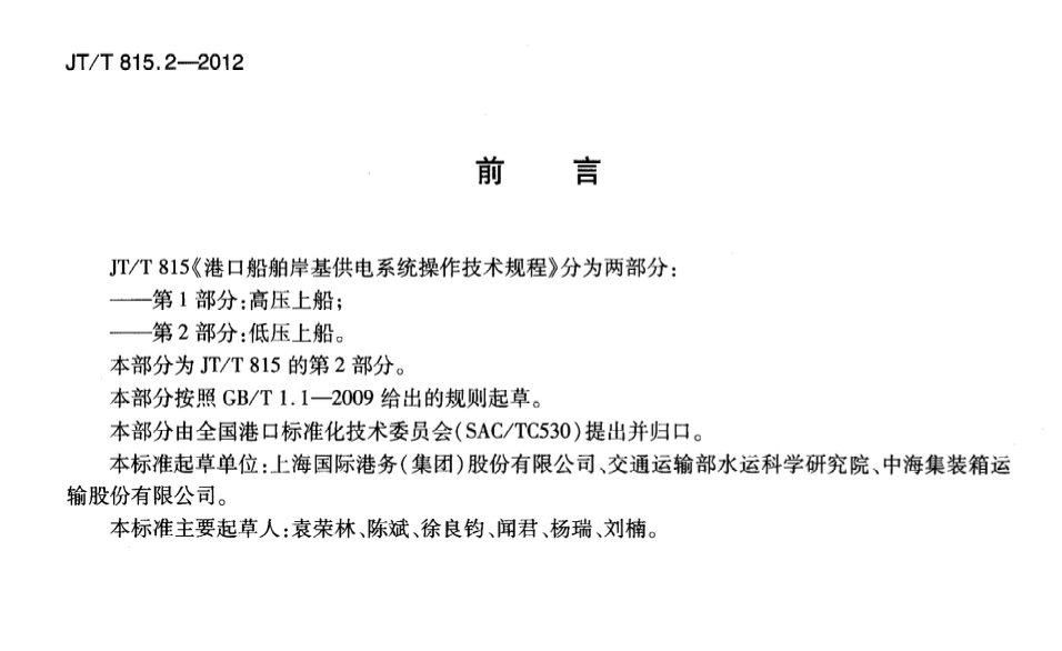 JTT815.2-2012港口船舶岸基供電系統(tǒng)操作技術(shù)規(guī)程低壓上船