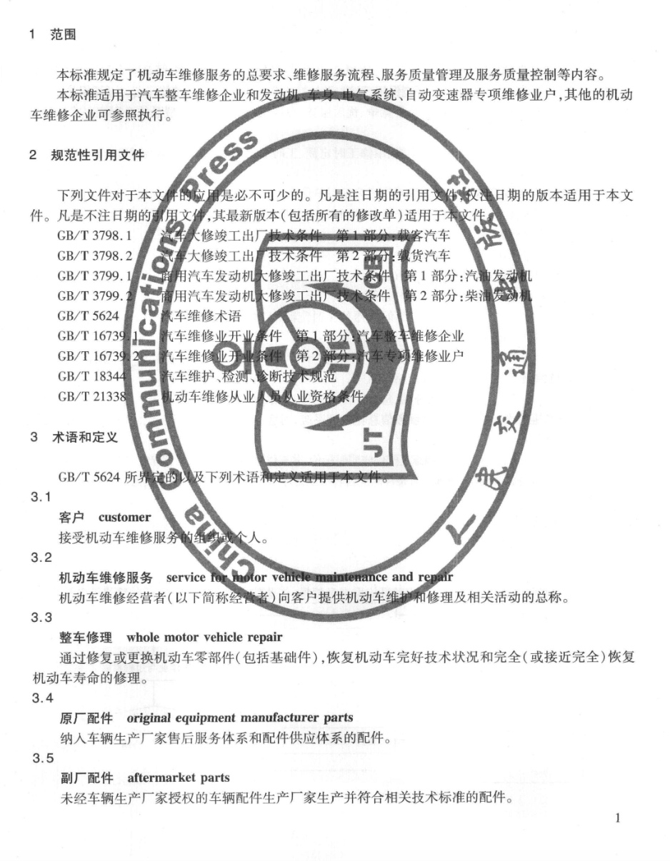 JTT816-2011機(jī)動(dòng)車維修服務(wù)規(guī)范